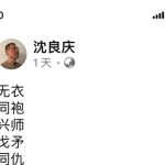 安徽异议人士沈良庆六四纪念日被拘留，警方施压惹人关注