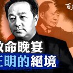 中共党史上的权力斗争：王明与毛泽东的生死较量