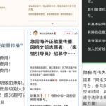 海外舆情引导员招聘启事引发热议：中共背后的舆论操控