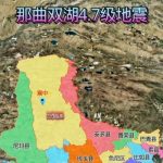 西藏双湖县发生4.7级地震，震源深度10公里