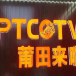 莆田连锁品牌“莆田来啦”因侵权销售被查，涉及金额超650万元